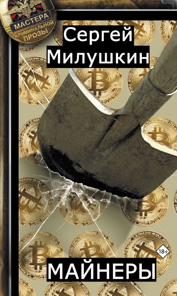 Zakazat.ru: Майнеры. Милушкин Сергей Александрович