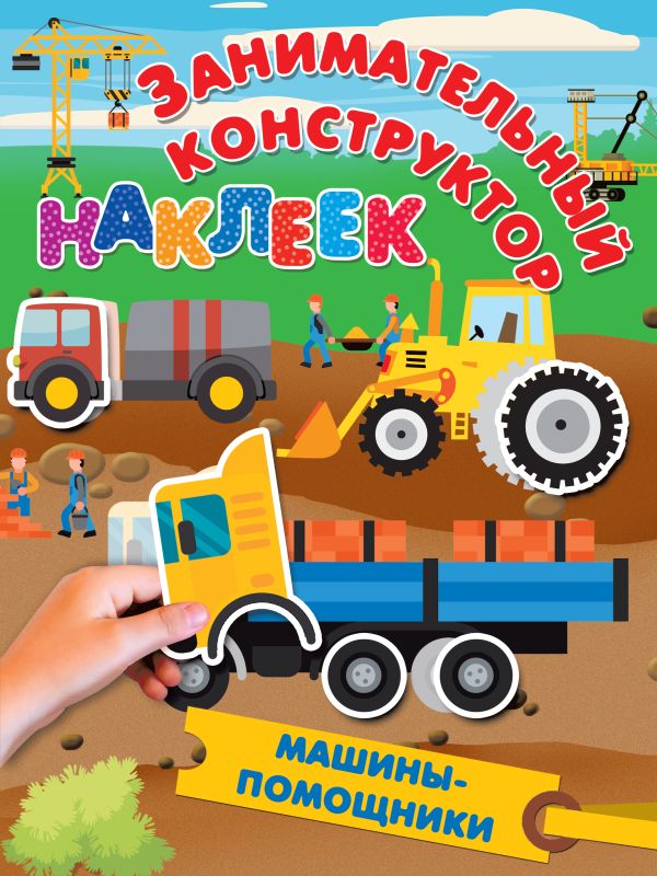 Zakazat.ru: Машины-помощники. Дмитриева Валентина Геннадьевна