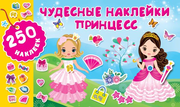 Zakazat.ru: Чудесные наклейки принцесс. Оковитая Е.В.