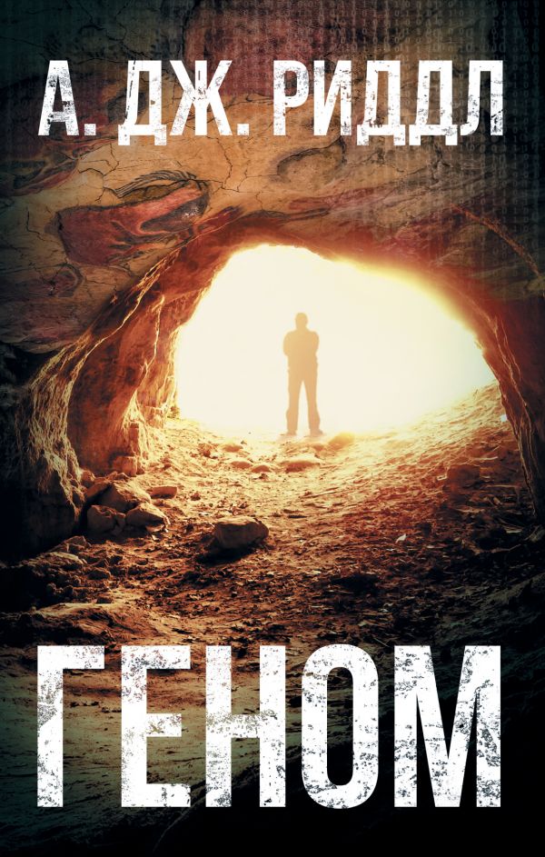 Zakazat.ru: Геном. Риддл А.Дж.