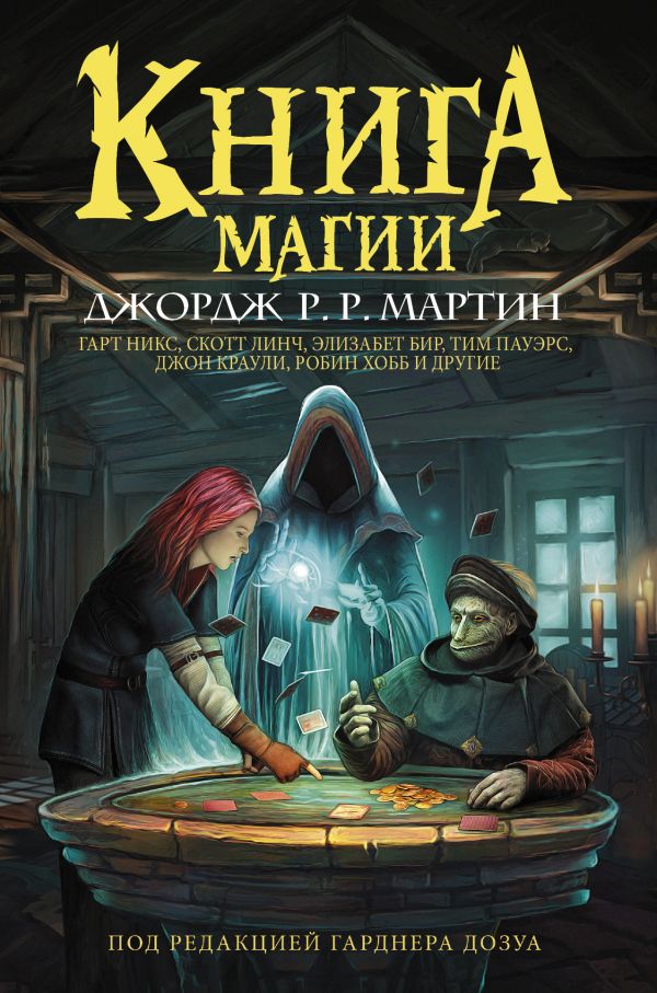 Книга магии. Мартин Джордж Р.Р., Гарднер Дозуа