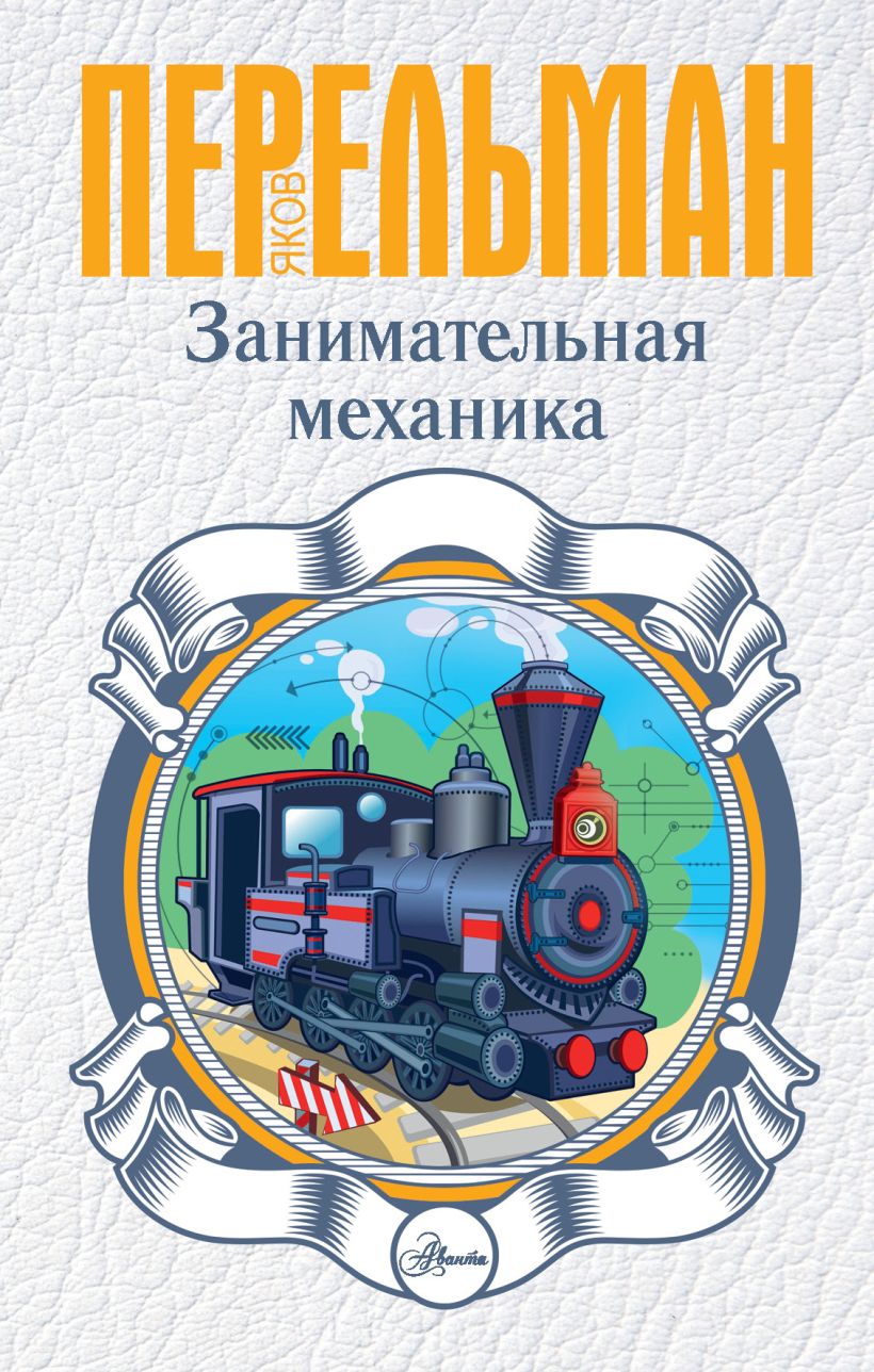 Занимательная механика • Перельман Я.И., купить книгу по низкой цене ...