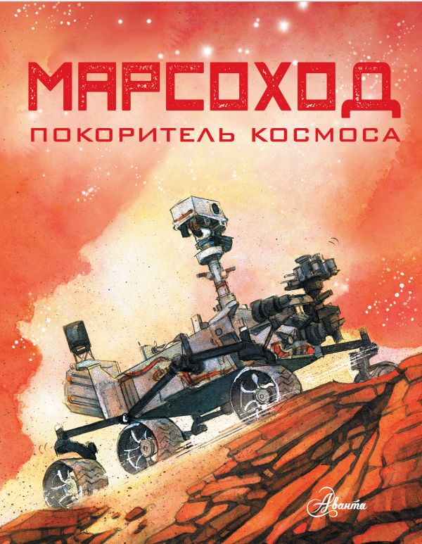 Марсоход. Покоритель космоса Алан Сноу