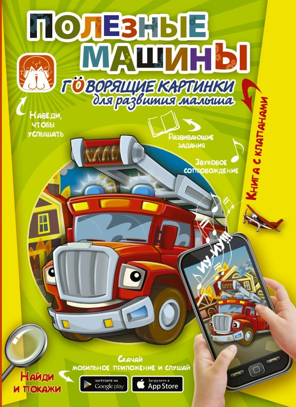 Zakazat.ru: Полезные машины. Говорящие картинки для развития малыша. .