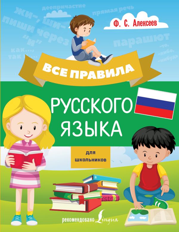Все правила русского языка для школьников. Филипп Алексеев