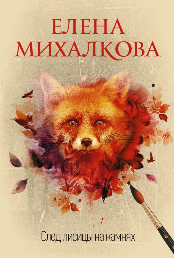 След лисицы на камнях. Михалкова Елена Ивановна