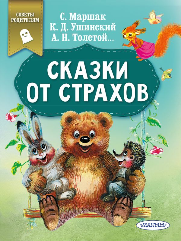 Толстой Алексей Николаевич, Ушинский Константин Дмитриевич : Сказки от страхов