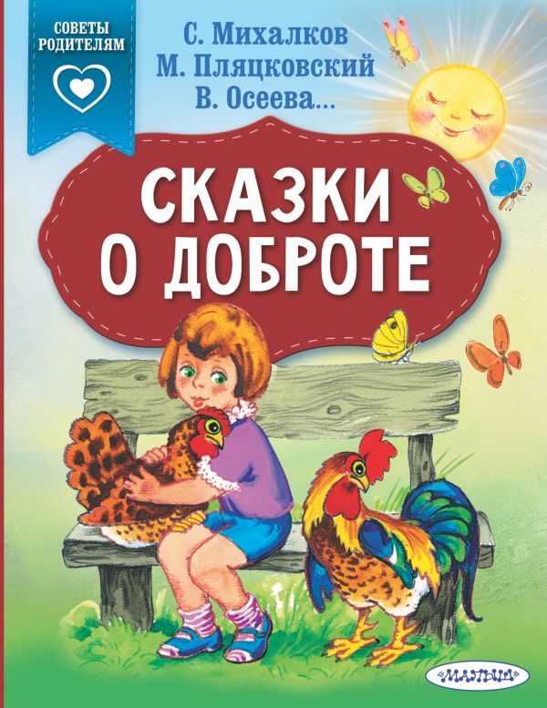 Zakazat.ru: Сказки о доброте. Михалков Сергей Владимирович