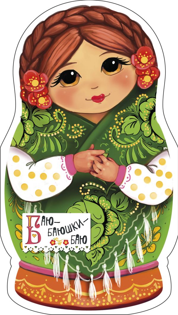 Zakazat.ru: Баю-баюшки-баю. Станкевич С. А.