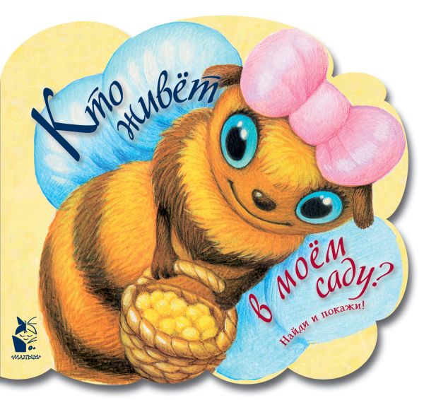 Zakazat.ru: Кто живет в моем саду. Павлова К.А.