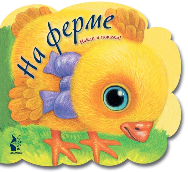 Zakazat.ru: На ферме. Карпова Наталья Владимировна, Павлова К.А., Ерохова А.П.