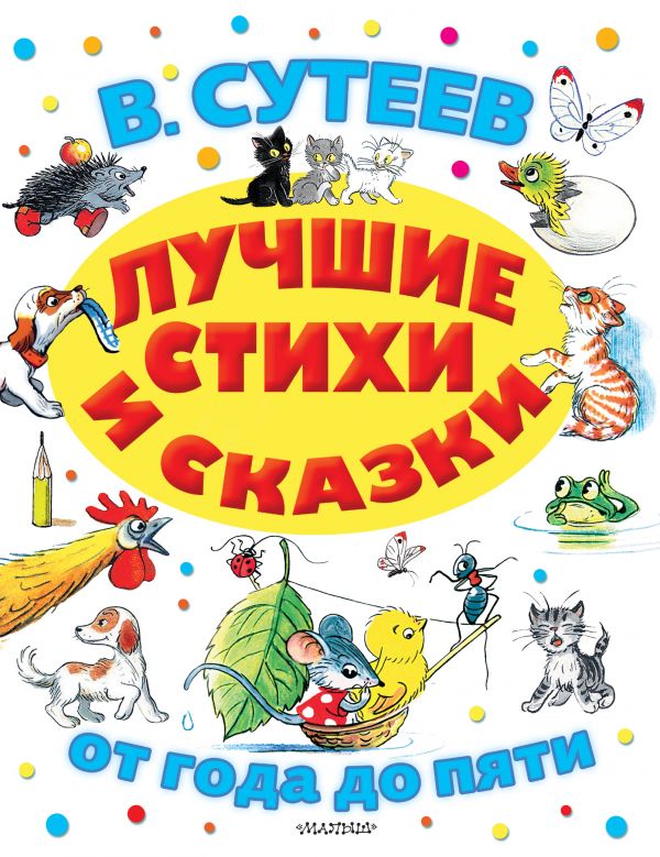 Сутеев Владимир Григорьевич Лучшие стихи и сказки сутеев владимир григорьевич подарок и другие сказки