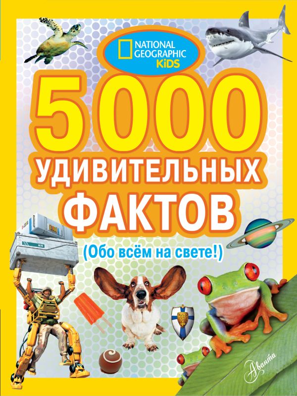 5000 удивительных фактов обо всем на свете. Банкрашков Александр Владимирович