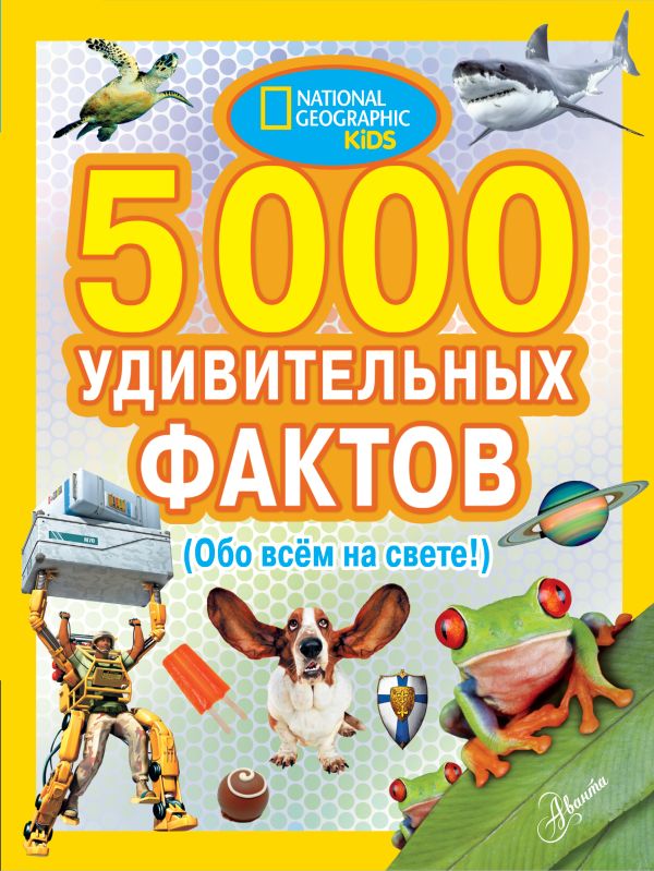 5000 удивительных фактов обо всем на свете - Банкрашков Александр Владимирович