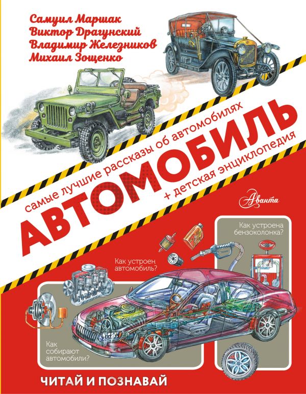 Автомобиль. Маршак Самуил Яковлевич, Житков Борис Степанович, Железников Владимир Карпович, Яковлев Юрий Яковлевич