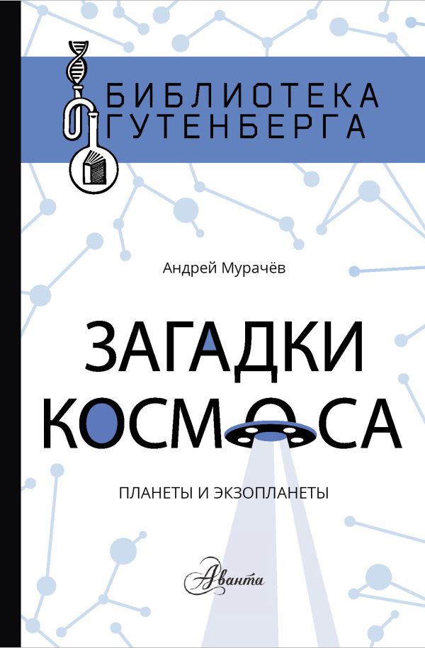 Загадки космоса: планеты и экзопланеты. Мурачёв Андрей Сергеевич