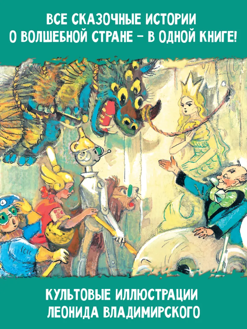 Волшебник Изумрудного города. Все шесть книг — в одной! (Волков А.М.) -  купить книгу или взять почитать в «Букберри», Кипр, Пафос, Лимассол,  Ларнака, Никосия. Магазин × Библиотека Bookberry CY