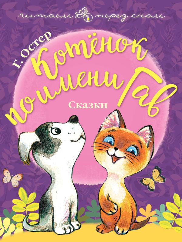 Котёнок по имени Гав. Сказки. Остер Григорий Бенционович