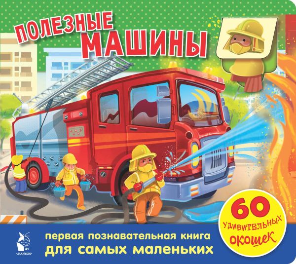 Zakazat.ru: Полезные машины. 60 удивительных окошек. .