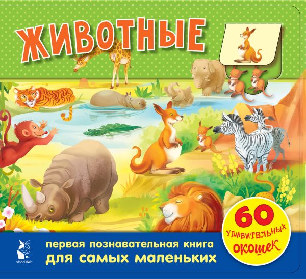 Zakazat.ru: Животные. 60 удивительных окошек. .