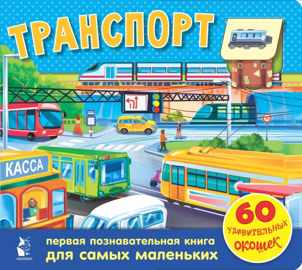 Zakazat.ru: Транспорт. 60 удивительных окошек. .