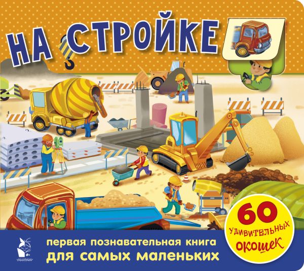 Zakazat.ru: На стройке. 60 удивительных окошек. .