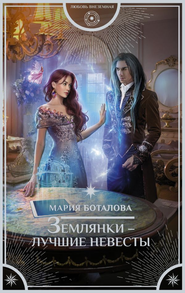 

Землянки — лучшие невесты