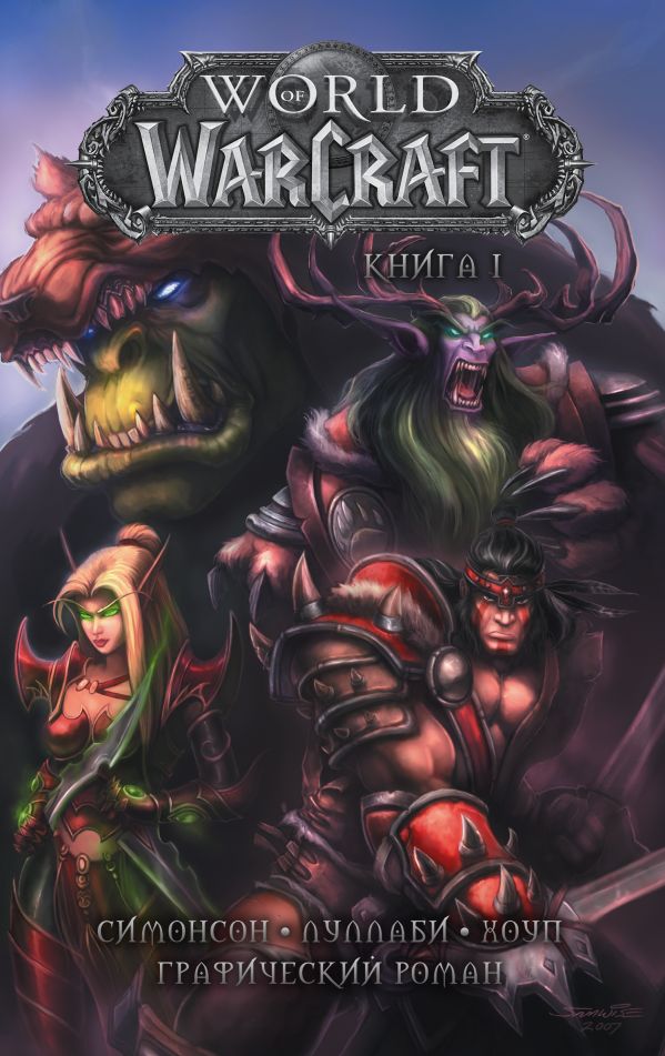 World of Warcraft: Книга 1. Симонсон Уолтер, Луллаби Людо