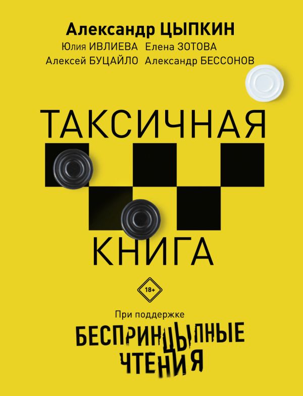 Беспринцыпные чтения. Таксичная книга. Ивлиева Юлия Федоровна, Цыпкин Александр Евгеньевич, Зотова Елена, Бессонов Александр, Буцайло Алексей Степанович