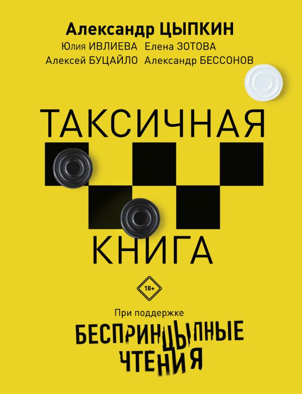 Zakazat.ru: Беспринцыпные чтения. Таксичная книга. Ивлиева Юлия Федоровна, Цыпкин Александр Евгеньевич, Зотова Елена, Бессонов Александр, Буцайло Алексей Степанович