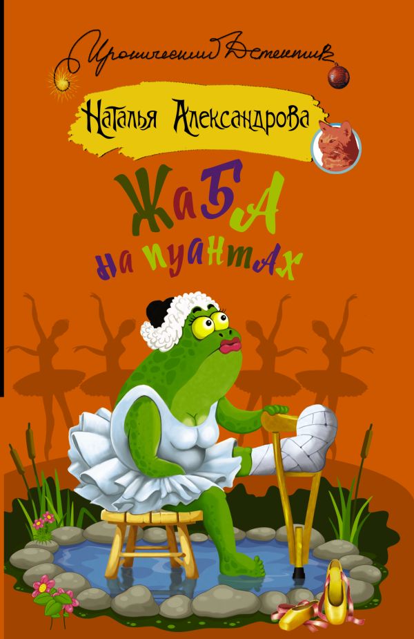 Zakazat.ru: Жаба на пуантах. Александрова Наталья Николаевна
