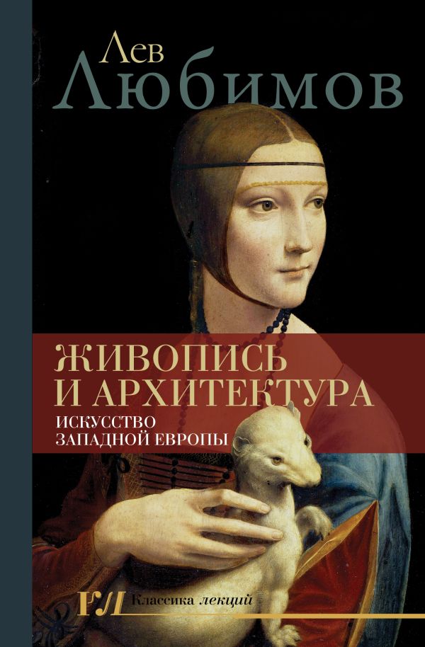 Живопись и архитектура. Искусство Западной Европы. Любимов Лев Дмитриевич