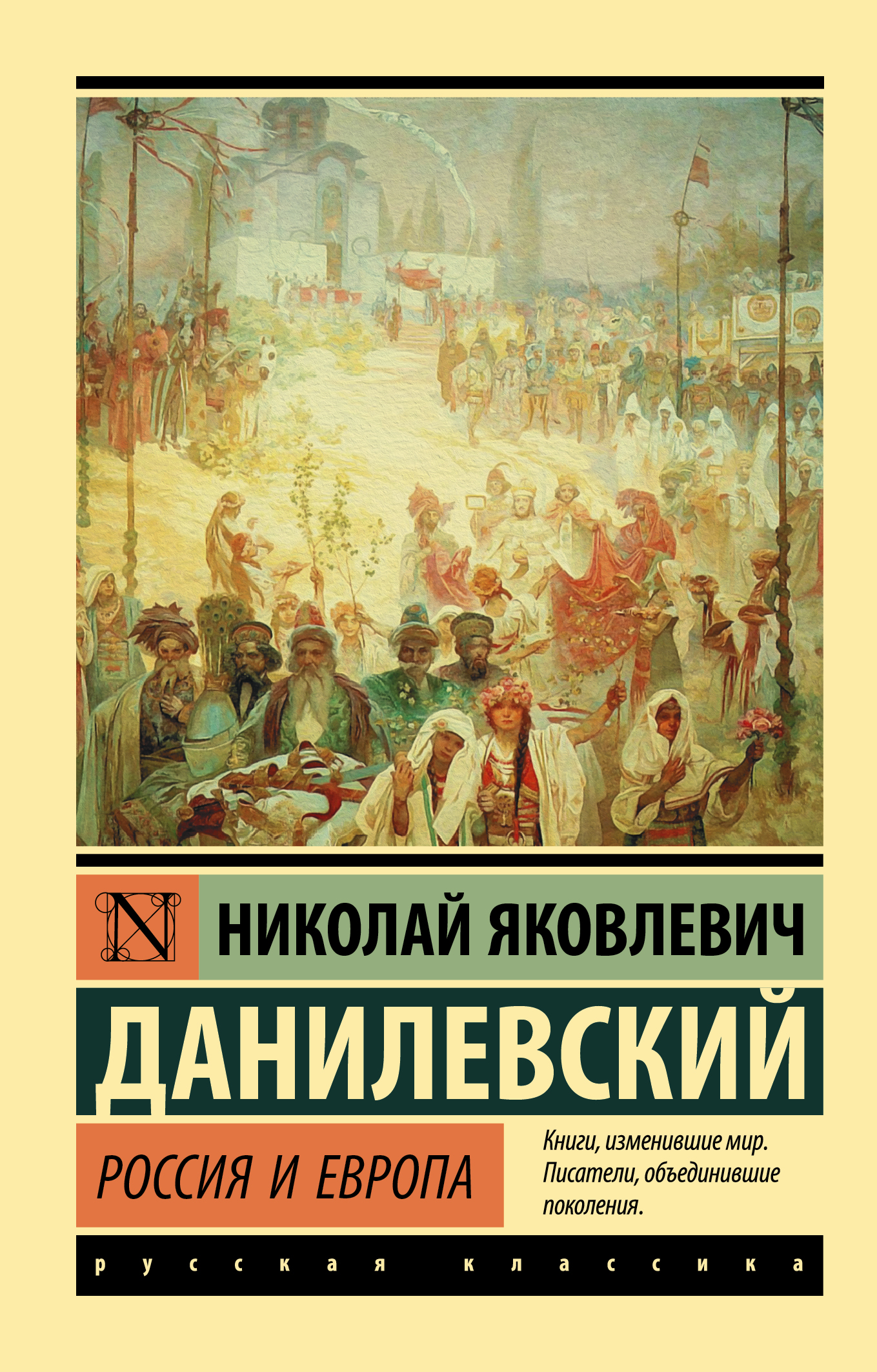 Россия и Европа (Данилевский Николай Яковлевич). ISBN: 978-5-17-115093-8 ➠  купите эту книгу с доставкой в интернет-магазине «Буквоед»