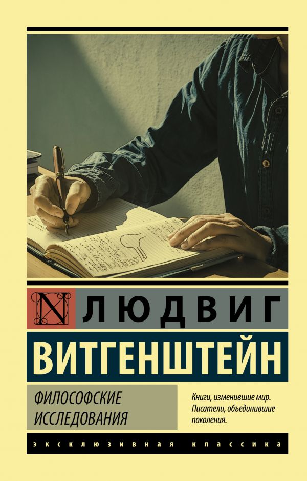 Zakazat.ru: Философские исследования. Витгенштейн Людвиг