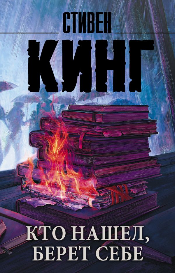 Zakazat.ru: Кто нашел, берет себе. Кинг Стивен