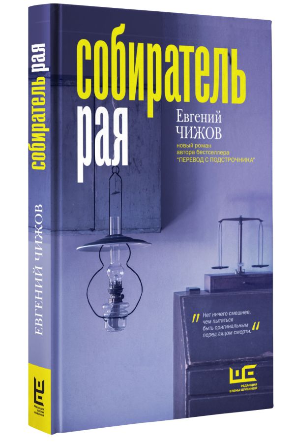 Zakazat.ru: Собиратель рая. Чижов Евгений