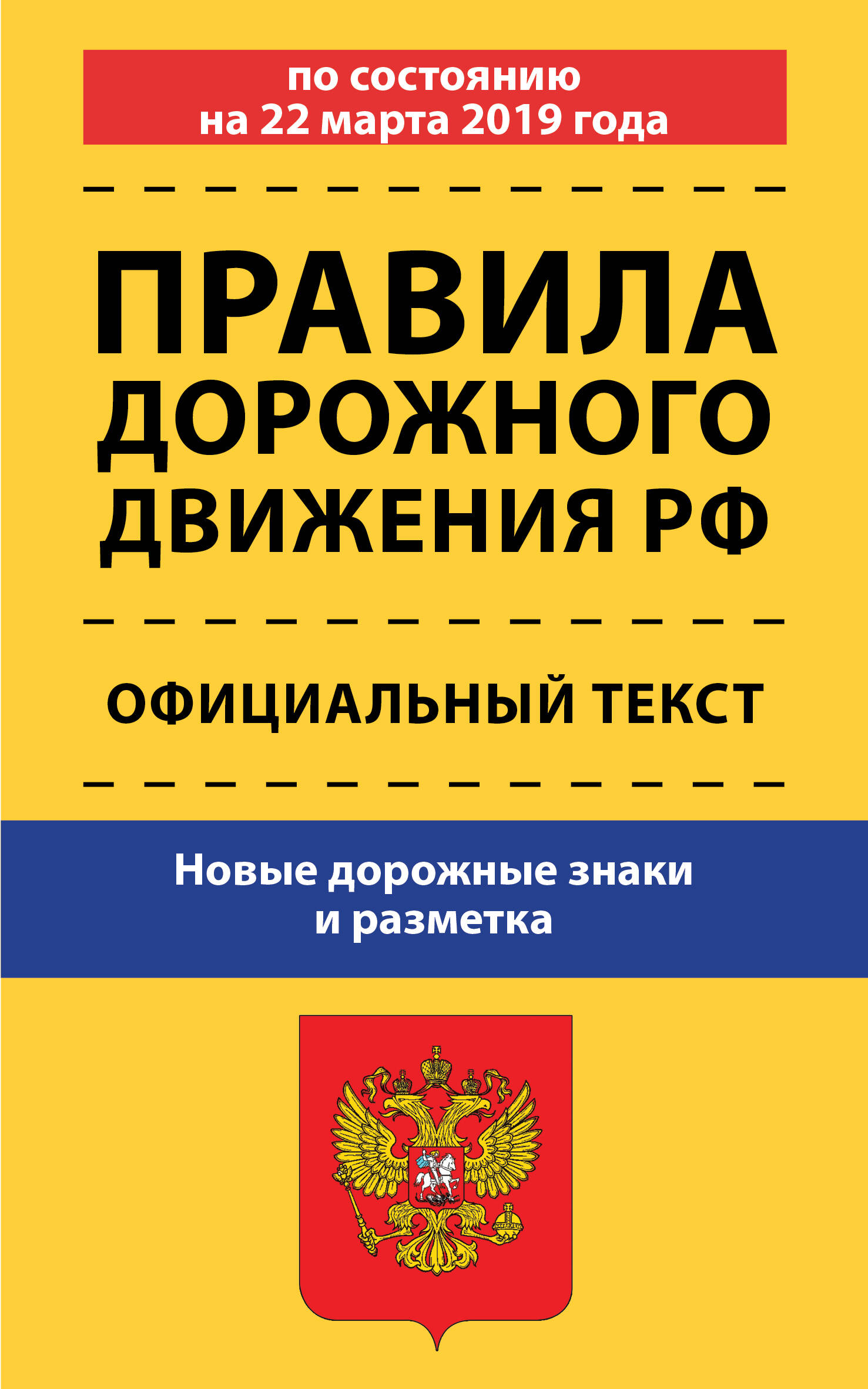 . Правила дорожного движения по состоянию на 22 марта 2019 года. Официальный текст. Новые дорожные знаки и разметка