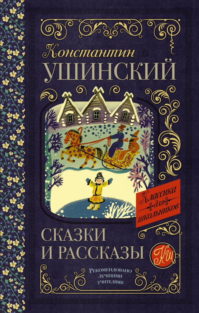 Ушинский книги. Рассказы и сказки Константин Ушинский. Ушинский Константин Дмитриевич сказки. Константин Ушинский сказки. Книга сказки Константин Ушинский сказки.