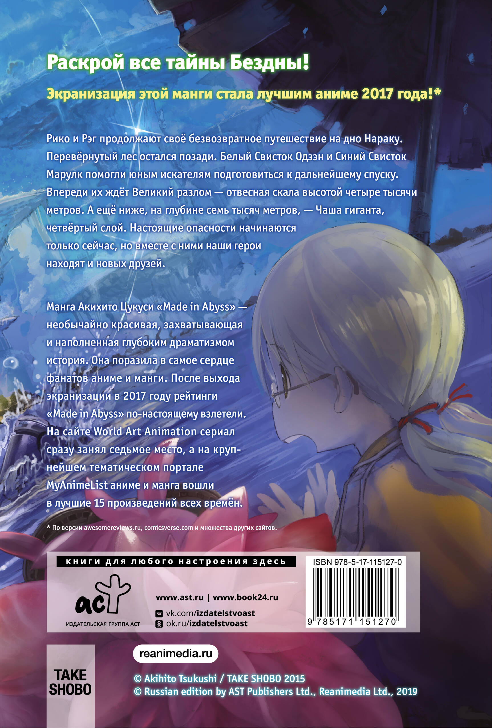 Made in Abyss. Созданный в Бездне. Том 3 (Цукуси Акихито). ISBN:  978-5-17-115127-0 ➠ купите эту книгу с доставкой в интернет-магазине  «Буквоед»