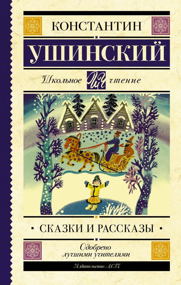 Сказки и рассказы. Ушинский Константин Дмитриевич