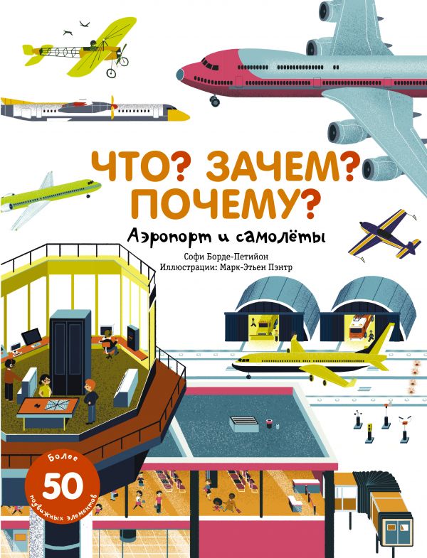 Zakazat.ru: Что? Зачем? Почему? Аэропорт и самолеты. Борде-Петийон Софи