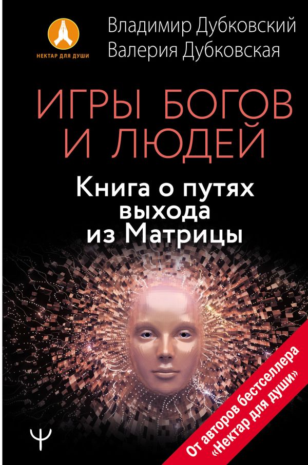 Игры богов и людей. Книга о путях выхода из Матрицы. Дубковский Владимир Евгеньевич, Дубковская Валерия Александровна