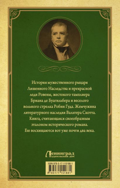 Книга Айвенго • Вальтер Скотт – купить книгу по низкой цене, читать ...