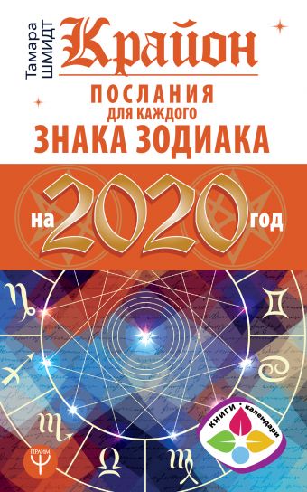 Шмидт Тамара Крайон Послания для каждого Знака Зодиака на 2020 год тамара шмидт крайон послания для каждого знака зодиака на 2024 год