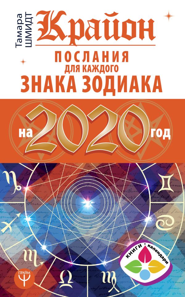 

Крайон Послания для каждого Знака Зодиака на 2020 год
