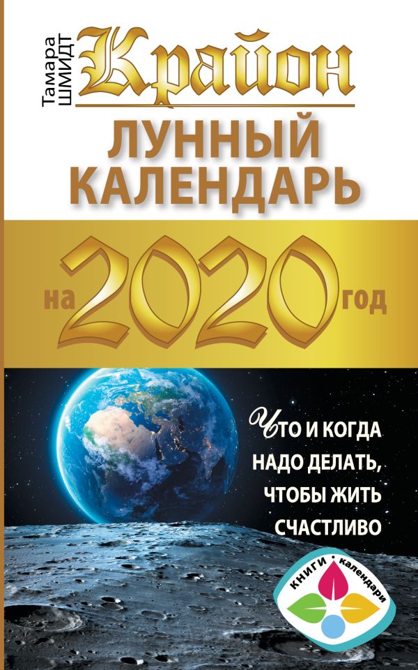 

Крайон. Лунный календарь 2020. Что и когда надо делать, чтобы жить счастливо
