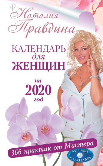 Правдина Наталия Борисовна Календарь для женщин на 2020 год. 366 практик от Мастера. Лунный календарь
