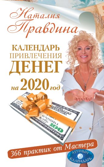 

Календарь привлечения денег на 2020 год. 366 практик от Мастера. Лунный календарь