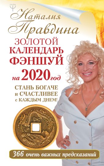 Правдина Наталия Борисовна Золотой календарь фэншуй на 2020 год. 366 очень важных предсказаний. Стань богаче и счастливее с каждым днем!