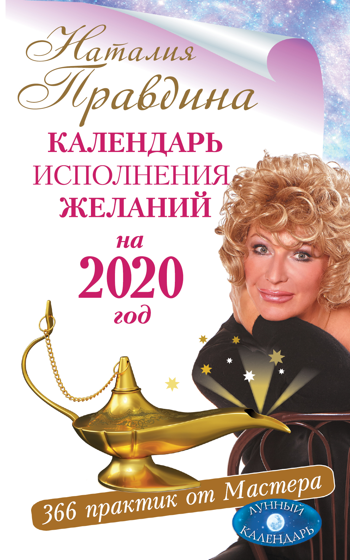 Календарь исполнения желаний на 2020 год. 366 практик от Мастера. Лунный календарь. Наталия Правдина